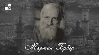 “Відомі львів'яни”. Мартин Бубер