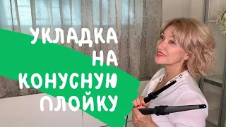 Быстрая укладка на конусную плойку. Секреты Натальи Шаропат