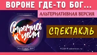 Спектакль | «ВОРОНЕ ГДЕ-ТО БОГ... Альтернативная версия» | КОНГРЕСС МОЛОДЕЖИ ЗРС 2019 | 19.07.2019