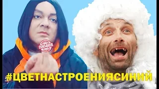 Филипп Киркоров - Цвет настроения синий (ПАРОДИЯ MC ОРДОДОКС)