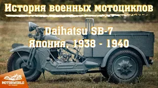 History of military motorcycles. Daihatsu SB 7 - the only surviving tricycle in the world.