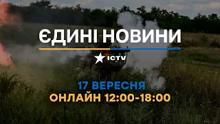 Останні новини ОНЛАЙН — телемарафон ICTV за 17.09.2023