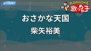 【カラオケ】おさかな天国 / 柴矢裕美