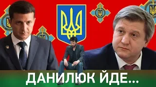 Данилюк йде у відставку