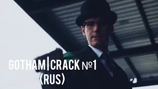 GOTHAM | CRACK №1 (RUS)