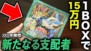 【遊戯王】真紅眼の黒竜レリーフ出現なるか!?19年前の絶版BOX「新たなる支配者」を1BOX開封！【開封動画】