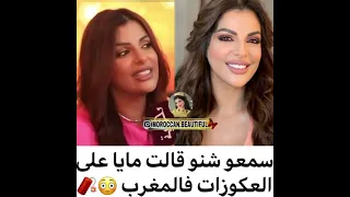 رأي الراقصة مايا في العكوزات ديال المغرب🤣🤣