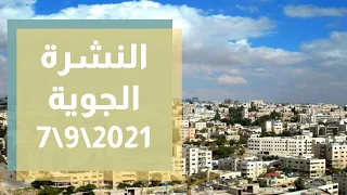 النشرة الجوية 7-9-2021