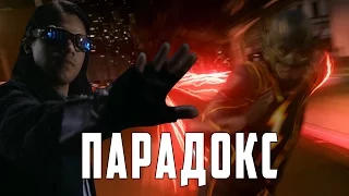 Флэш: "ПАРАДОКС" [Обзор 2-ой серии] / The Flash