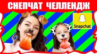 СНЭПЧАТ ЧЕЛЛЕНДЖ Превращаемся в Животных Веселое Видео SNAPCHAT CHALLENGE / Вики Шоу