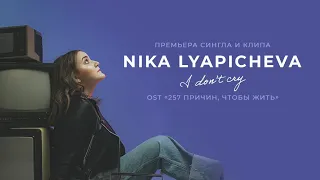 NIKA LYAPICHEVA, I don’t cry, OST "257 причин чтобы жить" (Official Video)