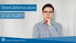 Осіння Дебатна Школа - Заговори так, щоб тебе хотіли слухати!