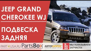 Все сайлентблоки и шаровая опора задней подвески Jeep Grand Cherokee WJ. Что надо менять?