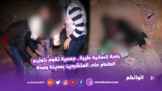 في عز البرد ... شباب يوزعون الطعام على المتشردين بوجدة