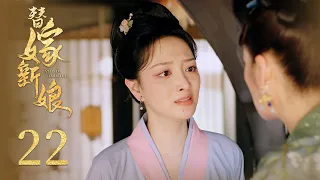 古裝電視劇《替嫁新娘 Fated to Love You》EP22: 腹黑世子狂撩替嫁千金 雙面夫妻 先婚後愛 風波不斷 | 古裝 愛情 | KUKAN Drama