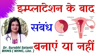 Implantation ke bad relation banana chahiye ya nahi | Tips for successful implantation