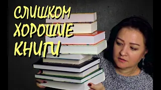 СЛИШКОМ ХОРОШИЕ КНИГИ, ЧТОБЫ ИХ ЧИТАТЬ