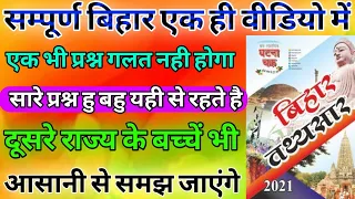 सम्पूर्ण बिहार को आसान भाषा में समझे for BPSC & CDPO / बस इतना पढ़ लो bihar special में आपका।पक्का है