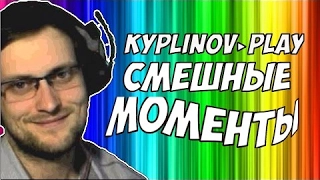 Смешные моменты с Kuplinov Play #4