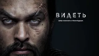 Шикарная сцена из сериала ВИДЕТЬ !)