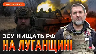 Фронт Луганщина: ЗСУ знищили колону рф біля Сватової / Техніка рф – легка мішень для ЗСУ / Гайдай