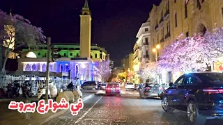 جولة مسائية في شوراع بيروت / رمضان كريم 2024 Ramadan  .