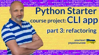 Створення Python CLI застосунку: для початківців, вивчаємо базові конструкції мови на практиці