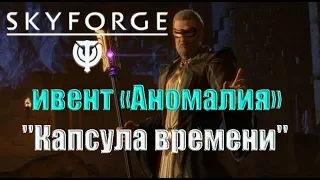 Skyforge - ивент «Аномалия» - "Капсула времени", шестой этап-награда:реликвия  адепта(2018).