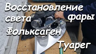 ВОССТАНОВЛЕНИЕ ФАРЫ ФОЛЬКСВАГЕН ТУАРЕГ