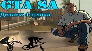 GTA SA:  Делаем 4 трюка на bmx