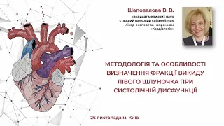 Методологія та особливості визначення фракції викиду лівого шлуночка при систолічній дисфункції