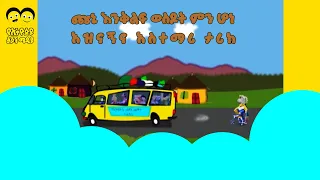 Ye Ethiopia Lijoch/ጩኒ አዝናኝና አስተማሪ ታሪክ