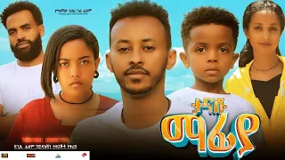 ታናሹ ማፍያ - Ethiopian Movie Tanashu Mafiya 2024 Full Length Ethiopian Film Tanashu Mafeya 2024