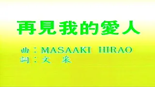 再見我的愛人-鄧麗君-伴奏 KARAOKE