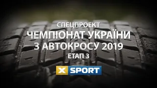 Чемпіонат України з автокросу 2019. 3-й етап (Чернівці)