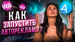 АВТОРЕКЛАМА WILDBERRIES ВЫВЕДЕТ ВАС В ТОП! Автобиддер Anabar для товарного бизнеса на маркетплейсах