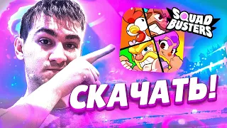 КАК СКАЧАТЬ СКВАД БАСТЕРС?🤔 ГАЙД ПО ИГРЕ НОВИЧКАМ!😱