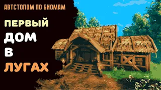 Valheim ГАЙД | Автостопом по биомам | Стартовый дом в лугах