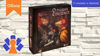 Обзор и правила настольной игры «О мышых и тайнах» Джерри Хоторна/Review Mice and Mystics