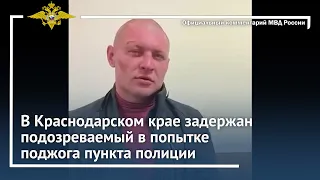 Ирина Волк: В Краснодарском крае задержан подозреваемый в попытке поджога пункта полиции