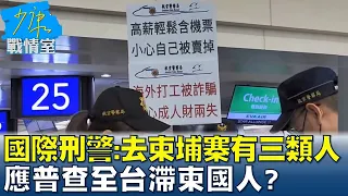 國際刑警揭:去柬埔寨有三類人 應普查全台滯柬國人? 少康戰情室 20220815