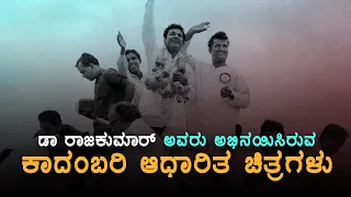 BEST KANNADA NOVEL BASED FILMS OF DR RAJKUMAR KANNADA SUPERSTAR I First Kannada Novel Based Film