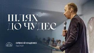 Шлях до чудес | пастор Олексій Ющенко | 10.12.2023