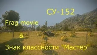 Frag movie и Знак классности "Мастер" - СУ-152
