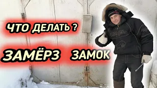 Замёрз замок в гараже, что делать, чем смазать замок