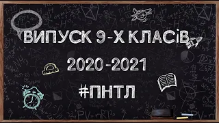 Випуск 9 класів  2020 2021