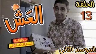 شاهدوا.. الحلقة 13 من السلسلة الكوميدية #العش2 😂😂