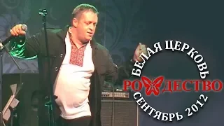 Рождество - Цветы для Маши (Белая церковь, сентябрь 2012)