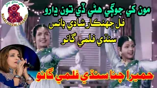 Monkhe Jogi Hani De Dharo_Sindhi Filmi Song_Humera Channa_حميرا چنه_Makki Sindhi Channel Songs,