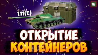 Открытие 20 контейнеров на 111(E) в Tank Company!